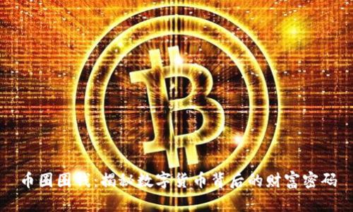 币圈圈钱：揭秘数字货币背后的财富密码