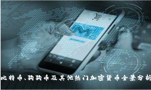 比特币、狗狗币及其他热门加密货币全景分析
