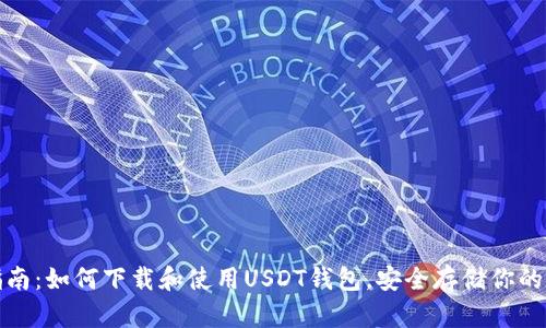 : 完整指南：如何下载和使用USDT钱包，安全存储你的数字资产