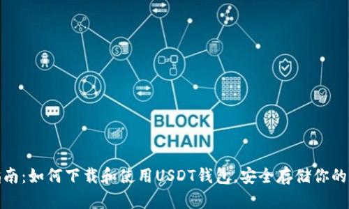 : 完整指南：如何下载和使用USDT钱包，安全存储你的数字资产