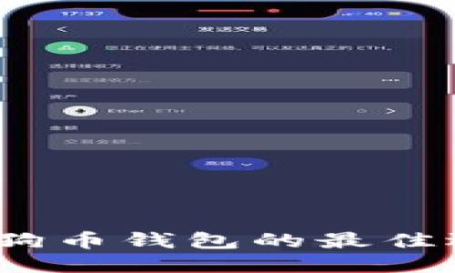 探索2019年狗狗币钱包的最佳选项与使用指南