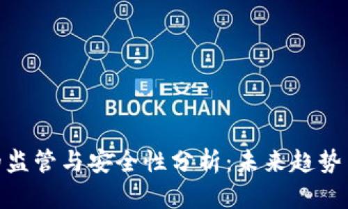 数字钱包的监管与安全性分析：未来趋势与保护措施