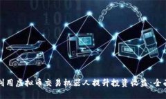 如何利用虚拟币交易机器