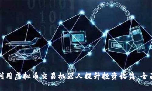 如何利用虚拟币交易机器人提升投资收益：全面指南