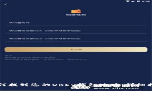 如何找到您的OKEx钱包地址：详细指南