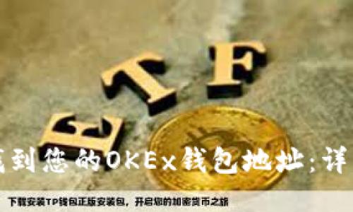 如何找到您的OKEx钱包地址：详细指南
