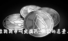 全面解读狗狗币研发团队