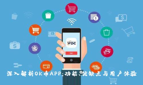 深入解析OK币APP：功能、优缺点与用户体验