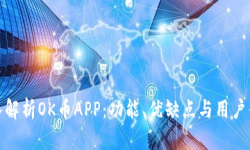 深入解析OK币APP：功能、优缺点与用户体验