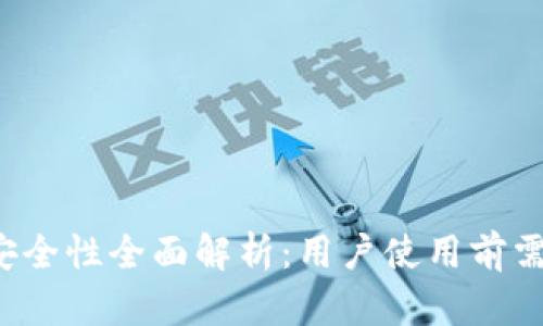 988pay虚拟钱包安全性全面解析：用户使用前需要知道的关键因素