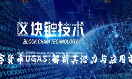 数字货币UGAS：解析其潜力与应用前景
