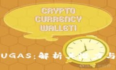 数字货币UGAS：解析其潜力