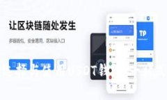 如何选择与使用USDT钱包：