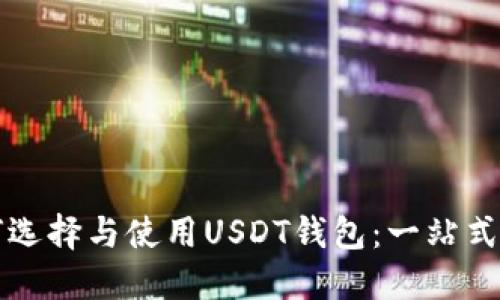 如何选择与使用USDT钱包：一站式指南
