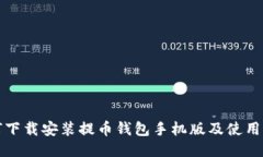 如何下载安装提币钱包手