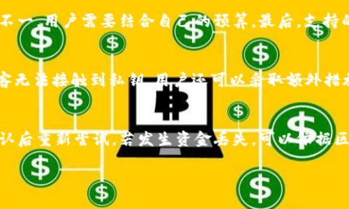 狗狗币如何安全地转入冷钱包？完整指南
狗狗币, 冷钱包, 加密货币安全, 数字资产存储/guanjianci

什么是狗狗币？
狗狗币（Dogecoin）是一种基于区块链技术的加密货币。起初它是作为一种模仿比特币的玩笑而创建的，标志着一只受欢迎的柴犬（Shiba Inu）作为它的标志。尽管起初并未被认真看待，但随着社区逐渐壮大以及社交媒体的推动，狗狗币逐渐成为了一种广受欢迎且被广泛接受的数字货币。它的设计目标是让交易变得简单而便宜，非常适合于小额支付和小费。在这些年里，狗狗币不仅在市值上取得了显著的增长，还在多项慈善活动中发挥了重要作用。

冷钱包的概念与种类
冷钱包是指一种不与互联网直接连接的数字资产存储方式，主要用于存储比特币、以太坊、狗狗币等加密货币。由于它不在线，冷钱包的安全性显著高于热钱包（即在线钱包）。冷钱包可以分为几种类型，包括硬件钱包、纸钱包和离线计算机。

ul
    listrong硬件钱包：/strong硬件钱包是专门设计的设备，通常具备较高的安全性和易用性。例如，Ledger Nano S和Trezor都是市面上知名的硬件钱包品牌。/li
    listrong纸钱包：/strong纸钱包是一种将私钥和公钥打印在纸上的存储方式。虽然这种方式几乎完全隔离于网络，但如果纸张损毁或丢失，资产也会随之消失。/li
    listrong离线计算机：/strong这是一台与互联网完全隔绝的计算机，用户可以在其上生成和存储加密货币的私钥。/li
/ul

为什么要将狗狗币存入冷钱包？
将狗狗币转入冷钱包的主要原因是安全性。尽管热钱包在交易方便性和流动性方面表现良好，但它们仍然面临许多安全隐患。例如，热钱包往往容易受到黑客攻击、钓鱼攻击和其他网络安全威胁。相对而言，冷钱包由于不直接连接互联网，能有效防止大多数网络攻击的发生，从而更好地保护用户的数字资产。此外，如果你是长期持有者，冷钱包可以为你提供安心，让你避免市场波动的干扰。

狗狗币提入冷钱包的步骤
将狗狗币提入冷钱包的步骤可以分为若干个阶段，确保用户能顺利、安全地完成这一过程。

h4步骤一：选择合适的冷钱包/h4
首先，你需要根据自身情况选择一种合适的冷钱包。如果你倾向于使用硬件钱包，可以选择Ledger、Trezor等知名品牌。如果你更喜欢纸钱包，可以通过相应的生成网站创建并打印你的钱包地址。对于希望使用离线计算机的用户，建议准备一台全新或经过彻底格式化的计算机。

h4步骤二：生成冷钱包地址/h4
无论你选择哪种冷钱包，生成钱包地址是必须的。这一过程通常包括下载相关软件，或者通过硬件钱包的界面生成地址。一旦生成地址，确保将其安全保存，切勿与他人分享。

h4步骤三：将狗狗币从热钱包转移至冷钱包/h4
在你的热钱包（例如交易所钱包或在线钱包）中，找到发送狗狗币的选项，并输入你刚生成的冷钱包地址。在确认交易信息正确无误后，发起转账。请注意，转账需要一些时间完成，具体时间取决于网络活动情况。

h4步骤四：确认转账成功/h4
在转账完成后，可以通过区块链浏览器（例如Dogechain.info）来确认你的狗狗币是否已成功转入冷钱包。输入你的冷钱包地址，查看相应的转账记录。

可能相关问题

h41. 使用冷钱包风险有哪些？/h4
尽管冷钱包相对安全，但仍然存在一些风险。首先是物理损失风险，对冷钱包的硬件损坏、丢失或盗窃都可能导致资产无法找回。其次，使用纸钱包时，如果没有妥善保存，可能导致其损毁。此外，一些用户在生成冷钱包时，如果使用了不安全的计算机或环境，私钥可能被窃取。最后，用户需警惕社交工程攻击，确保不泄露钱包地址及私钥。

h42. 如何选择合适的冷钱包？/h4
选择冷钱包时要考虑多项因素。首先是安全性，用户可查看品牌的历史记录、社区反馈和安全认证。其次是可用性，硬件钱包的操作界面需要简单直观，以免影响使用体验。再者是成本，市面上的冷钱包价格不一，用户需要结合自己的预算。最后，支持的币种数量也很重要，确保你所持的狗狗币能够在选择的冷钱包中安全存储。

h43. 冷钱包如何保护私钥？/h4
冷钱包的设计初衷是为了保护用户的私钥。硬件钱包一般使用加密芯片来存储私钥，这些芯片能够防止未经授权的访问。纸钱包则是通过物理方式持有私钥，而离线计算机则完全隔离于网络连接，使得黑客无法接触到私钥。用户还可以采取额外措施，如创建备份，定期更换冷钱包，防止物理损害带来的风险。

h44. 转账过程中遇到问题怎么办？/h4
在转账过程中，可能会遇到速度慢、转账失败或资金丢失等问题。如果发生转账速度慢，用户可以耐心等待，通常情况下网络会在一定时间后处理请求。如果转账失败，首先检查输入的钱包地址是否正确，确认后重新尝试。若发生资金丢失，可以依据区块链浏览器追踪交易记录，尤其是确认是否在正确的区块链上进行操作。一旦周知问题根源，用户可联系钱包服务提供商，寻求进一步帮助。

以上内容深入探讨了狗狗币如何提入冷钱包的各个方面以及相关问题，希望能给你提供全面的参考与帮助。