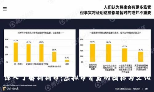 深入了解狗狗币：虚拟币背后的图标与文化