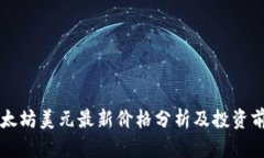 以太坊美元最新价格分析