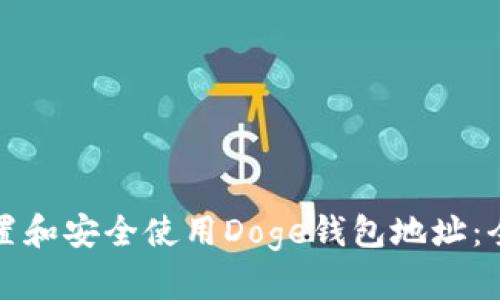 如何设置和安全使用Doge钱包地址：全面指南