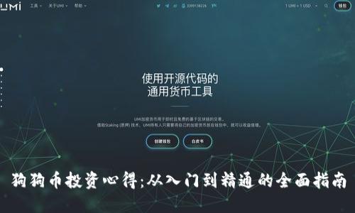 狗狗币投资心得：从入门到精通的全面指南