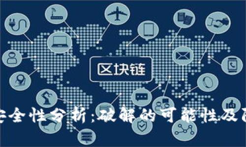助记词安全性分析：破解的可能性及防范措施