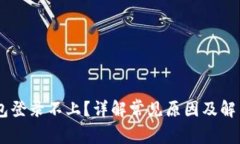 IM钱包登录不上？详解常见