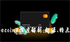 狗狗币（Dogecoin）深度解析
