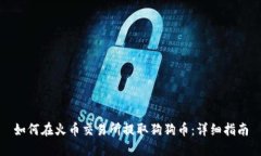 如何在火币交易所提取狗