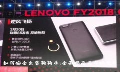 如何安全出售狗狗币：全