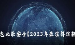哪些数字钱包比较安全？