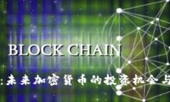 斯巴达狗狗币：未来加密