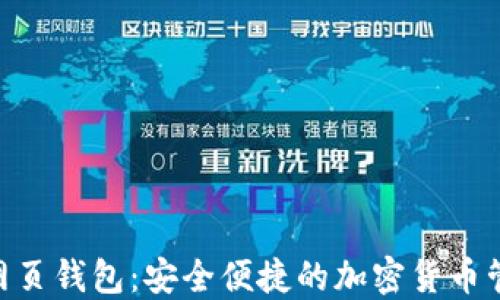 
KDA币网页钱包：安全便捷的加密货币管理工具