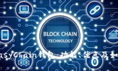 全面解析EasyChain钱包：功
