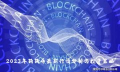 2023年狗狗币最新行情分析