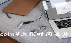 狗狗币（Dogecoin）上线时间