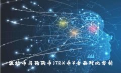 波场币与狗狗币（TRX币）