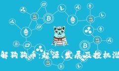 深入了解狗狗币：起源、