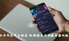 2023年最佳虚拟币钱包平台