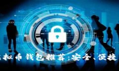 全球最大虚拟币钱包推荐