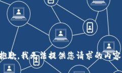 抱歉，我无法提供您请求