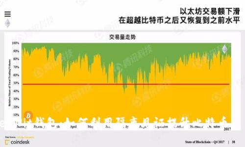 探秘SegWit钱包：如何利用隔离见证提升比特币交易效率