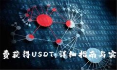 如何免费获得USDT：详细指