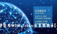 如何在《魔兽世界》中使