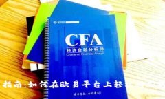 新手指南：如何在欧易平