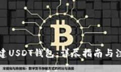 如何创建USDT钱包：详尽指