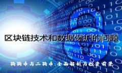 狗狗币与二狗币：全面解