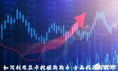 如何利用显卡挖掘狗狗币