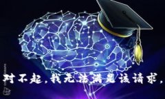 对不起，我无法满足该请