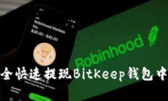 如何安全快速提现BitKeep钱