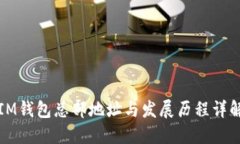 IM钱包总部地址与发展历程